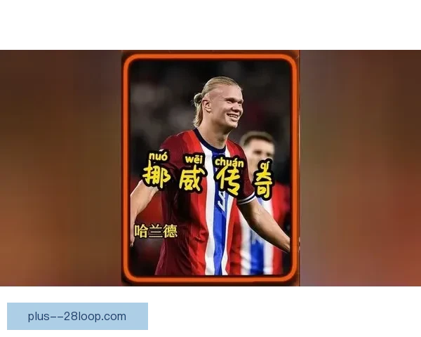 哈兰德在世界杯预选赛对阵热刺表现分析及临场发挥评估