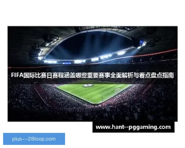 揭秘FIFA国际比赛日赛程安排背后的权力博弈与商业逻辑